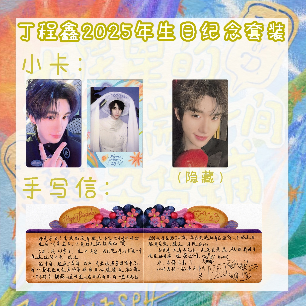 【自印收藏】丁程鑫23岁生日周边小卡拍立得手写信