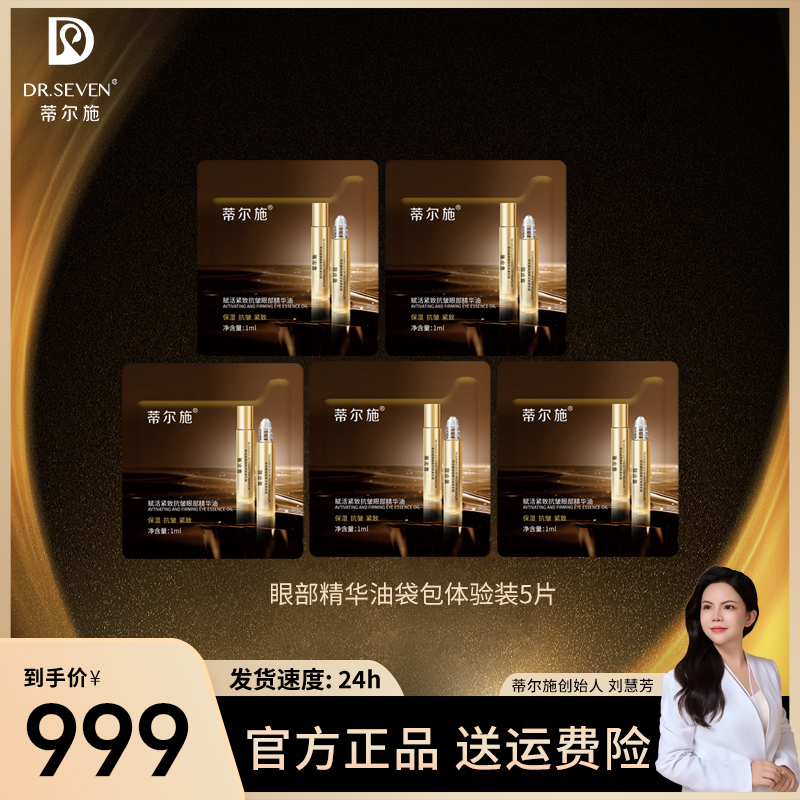 Dr. seven/蒂尔施赋活紧致抗皱眼部精华油福袋