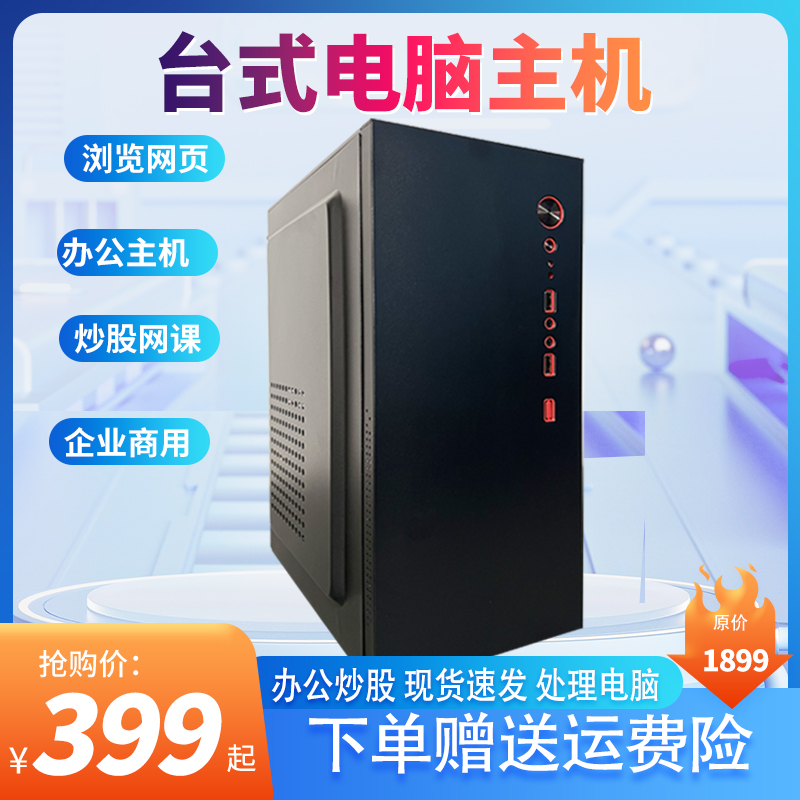 99新  公司处理黑色台式主机家用办公商务炒股收银  BPSi3
