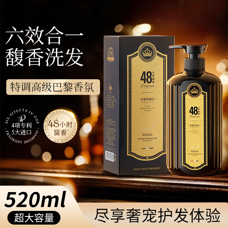 【巴黎高奢】Whsa巴黎夜宴鎏光馥香洗发露520ml
