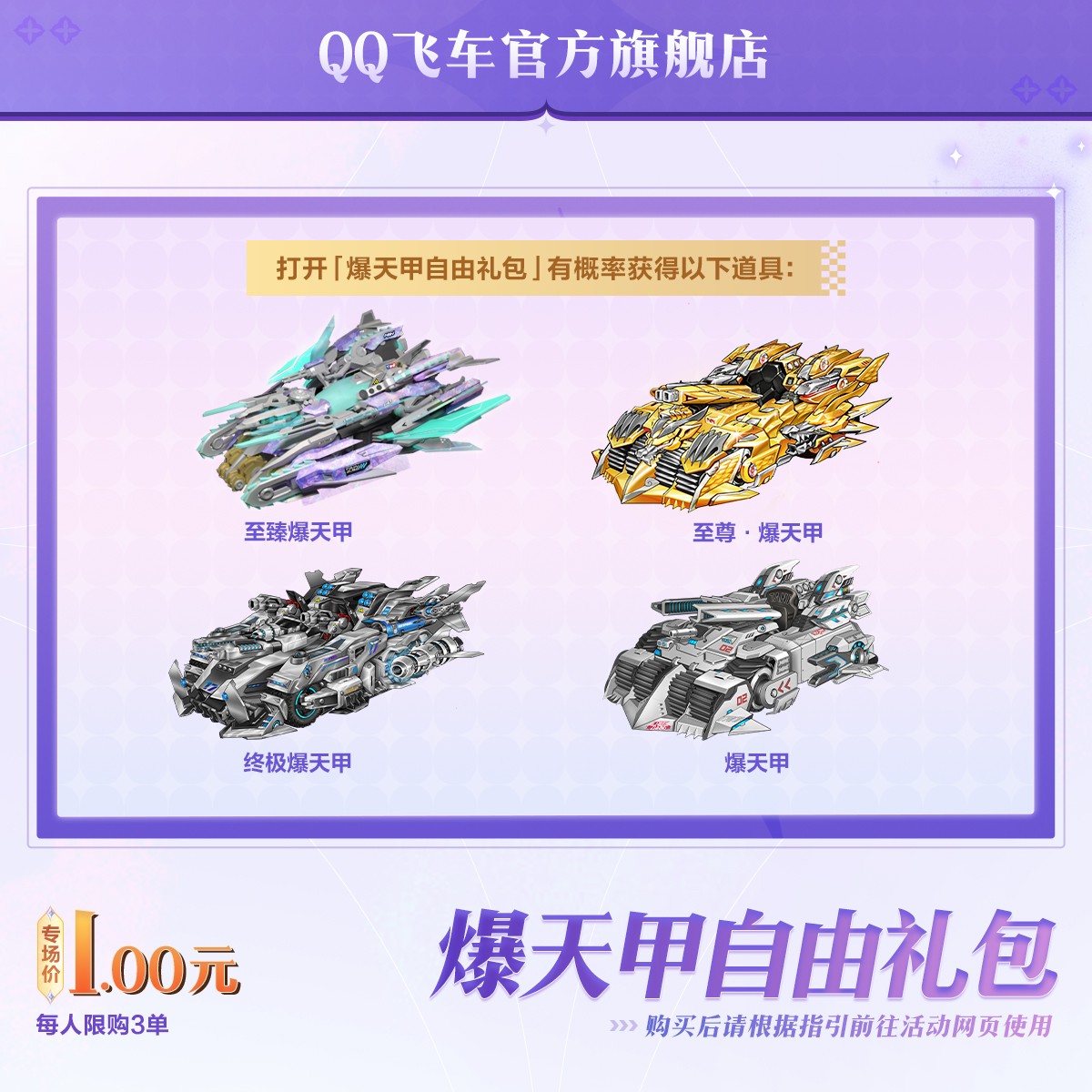 爆天甲自由礼包【QQ飞车官方授权】