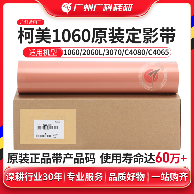 广科适用柯美1060原装全新定影带4065 2060 2070 1070 3080定影膜
