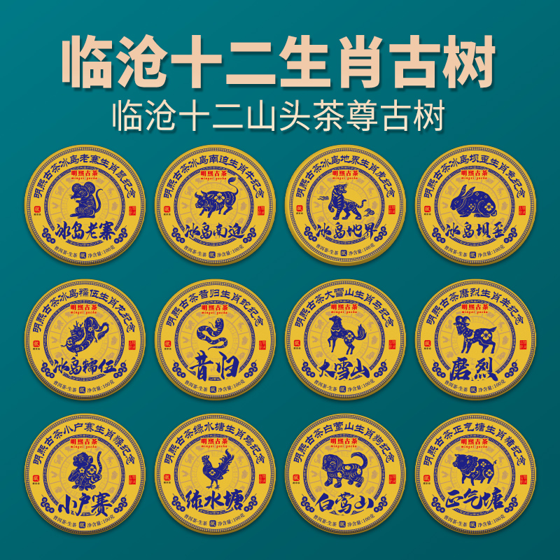【明熙古茶】（0425）2025年临沧十二生肖茶尊一类古树组合 1200克