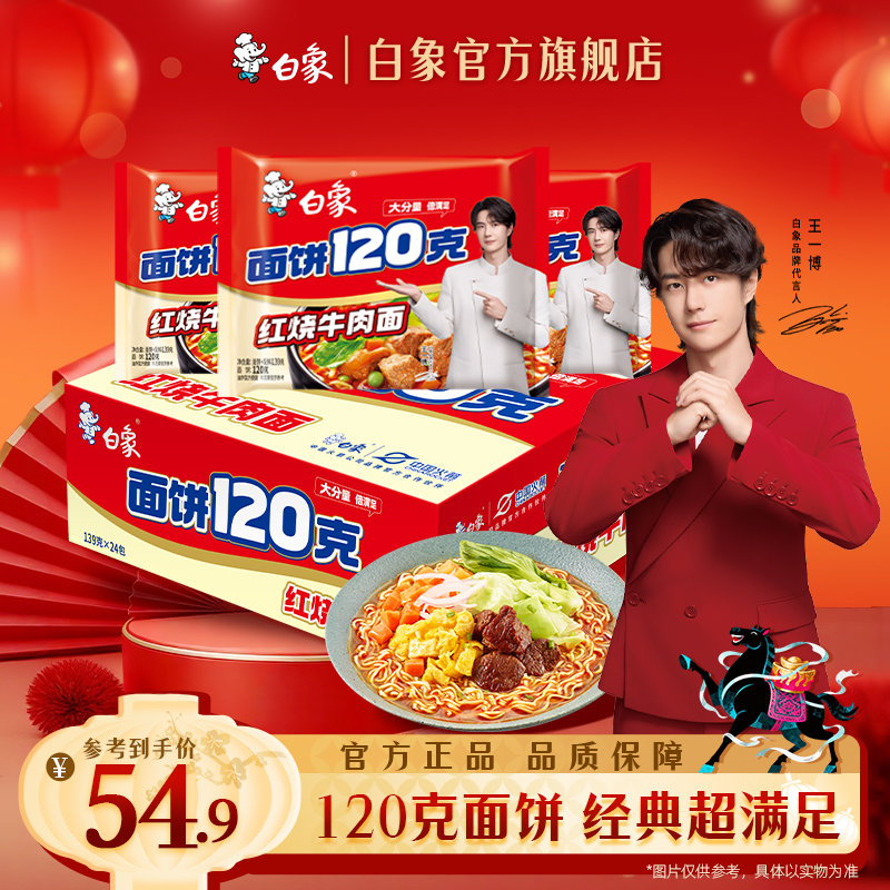 【白象官方】120g面饼整箱装24包方便面泡面经典味道宵夜美食v1商品图