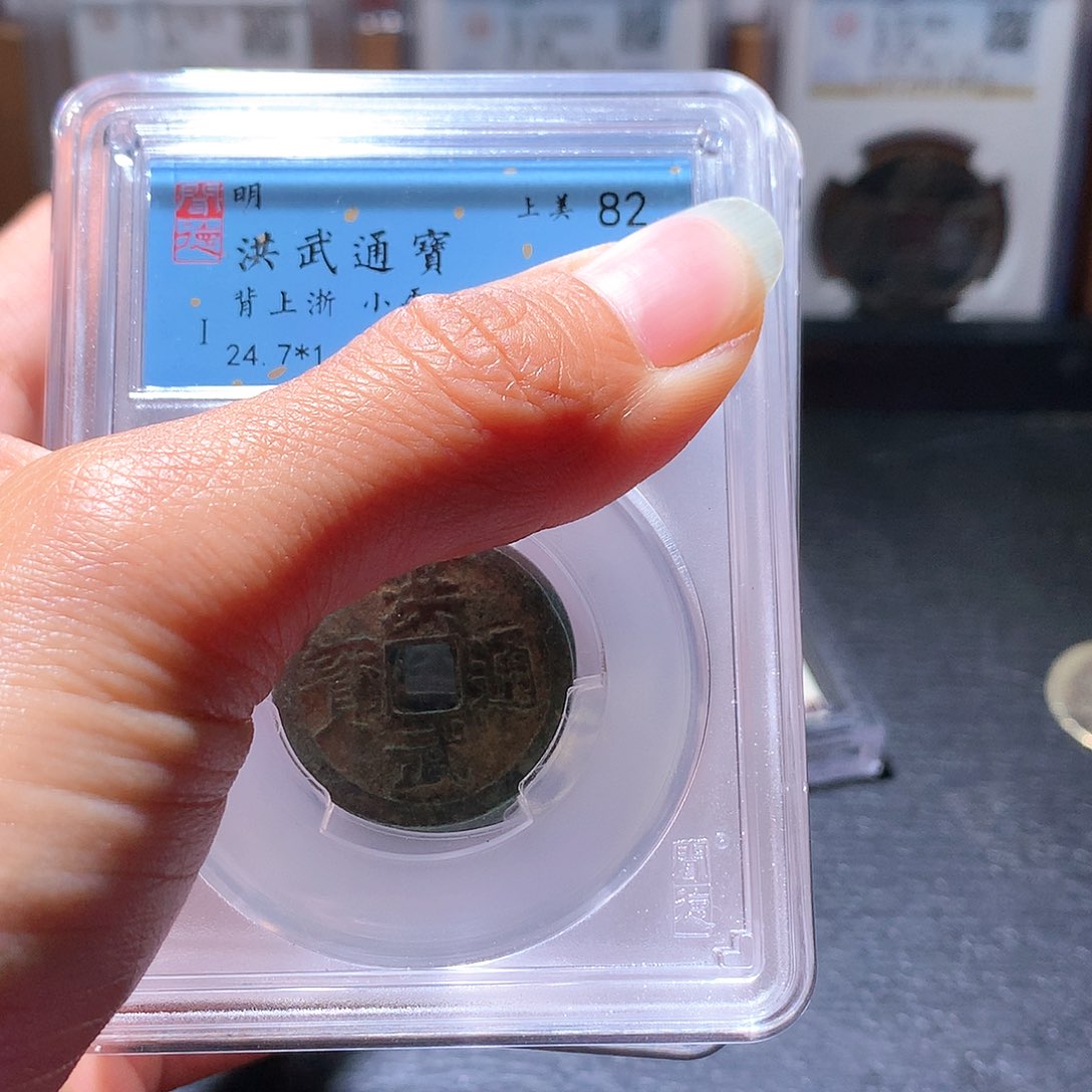 铜33洪武一枚择优发货