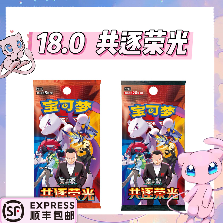 【蒲桃拆卡】18.0共逐荣光 宝可梦简中 肥瘦无限火力【默认代拆】