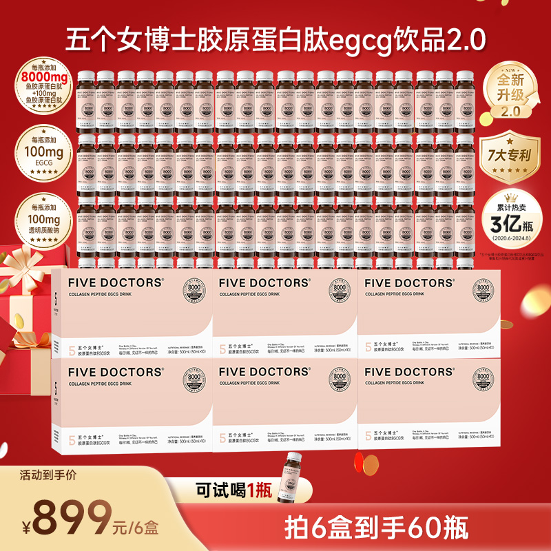 【官方旗舰】五个女博士胶原蛋白肽EGCG饮2.0升级 明星同款