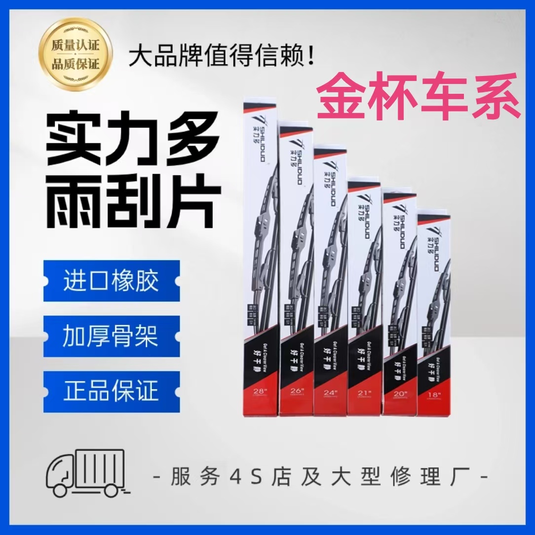 实力多货车专用高清有骨雨刮器适配金杯车系T30/T50/T22S等车型