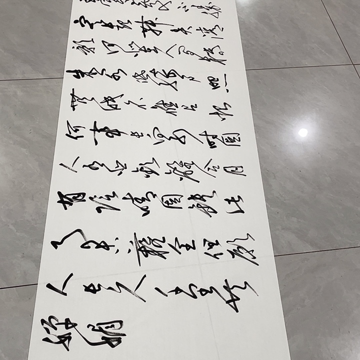 书法尤老师明月几时有