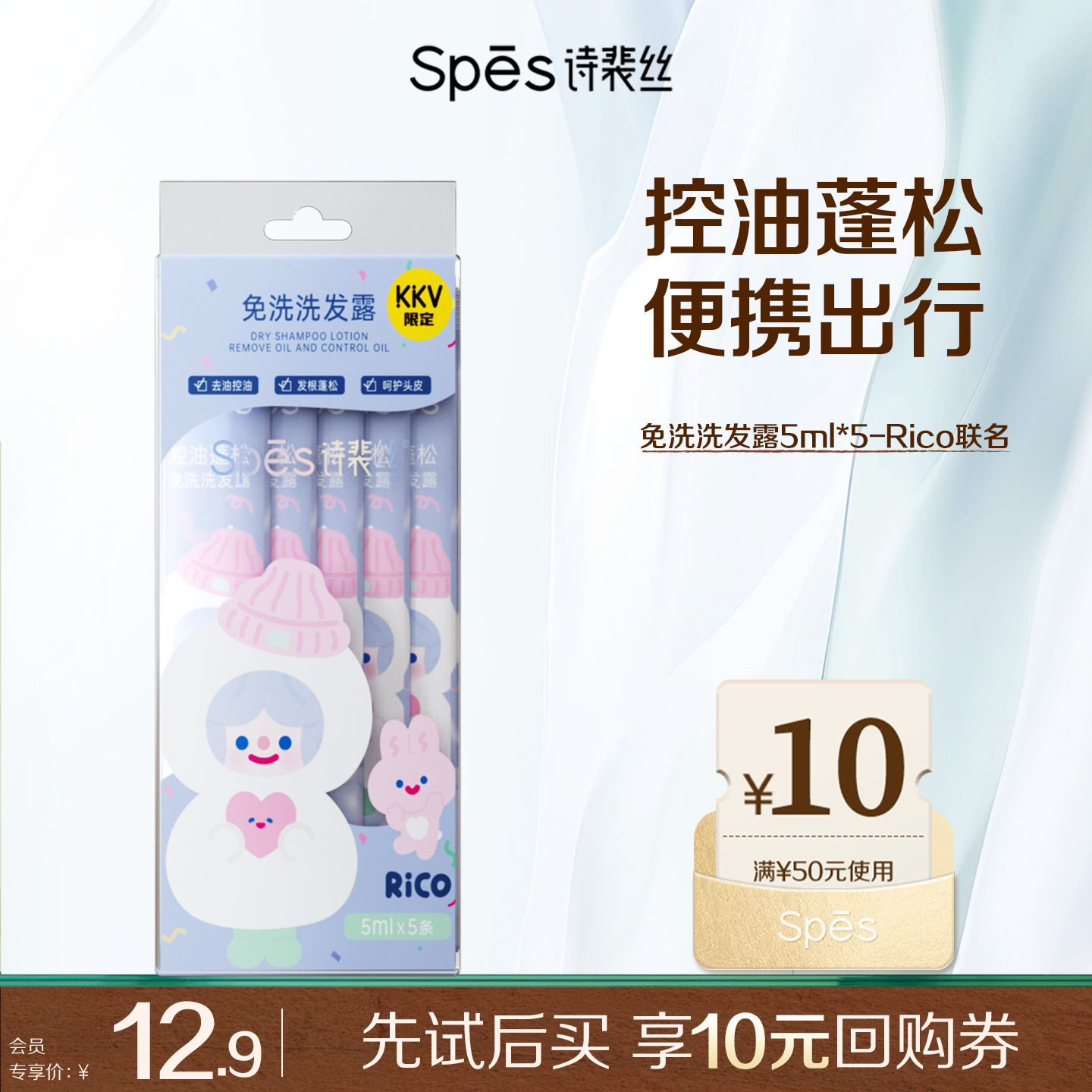 【会员试用】Spes诗裴丝控油蓬松免洗洗发露(KKV专供)Rico联名hy