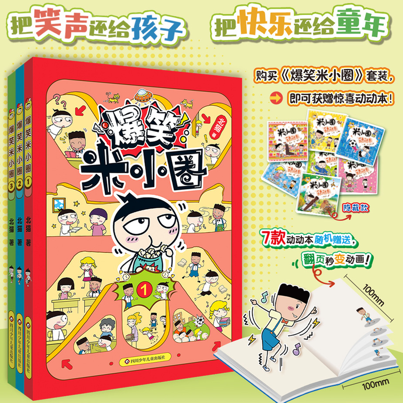 【新书】爆笑米小圈全套3册 随机赠送动动本1册 米小圈爆笑校园漫画