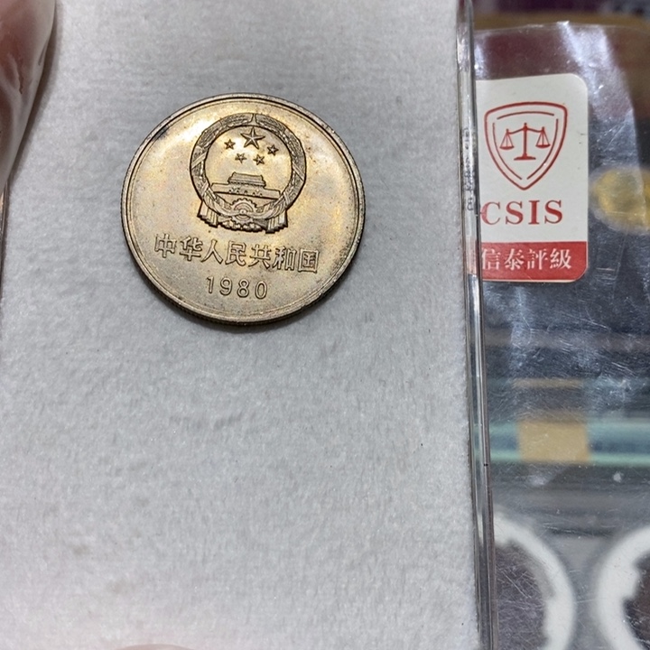 80长城币一元一枚流通品如图
