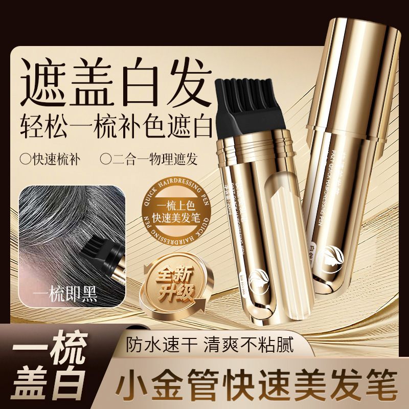 【正品保障】集草师新款小金管多肽美发笔一梳上色神器买一送一椎名
