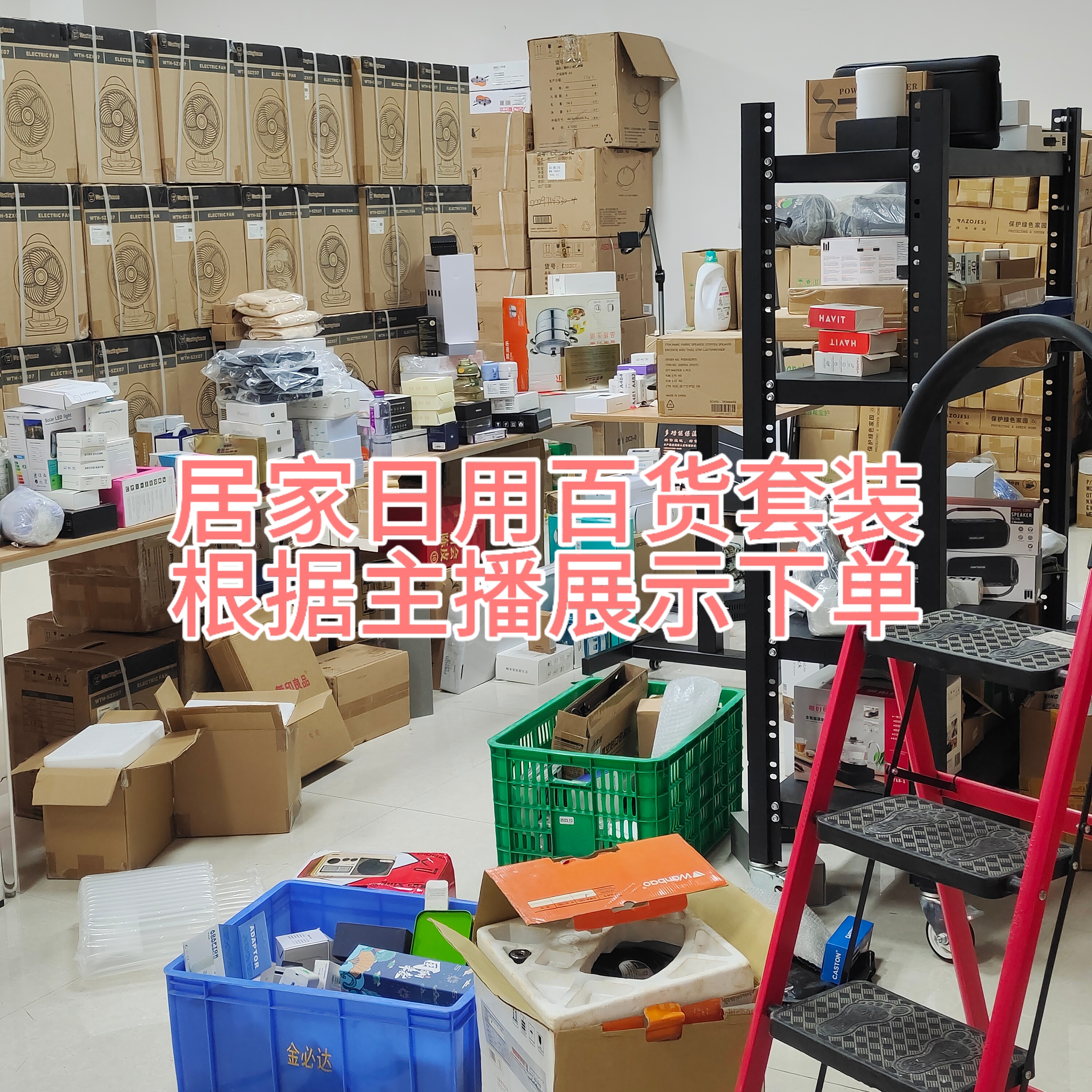 【哇】居家日用百货套装/51-100根据主播展示下单