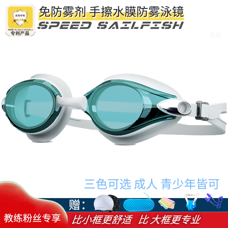 SPEED SAILFISH/极速旗鱼教练同款 不用防雾剂手擦水膜防雾泳镜 