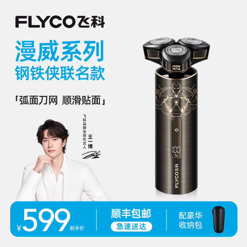 【钢铁侠联名款】飞科电动智能剃须刀刮胡刀充电式刮胡子刀-FS989