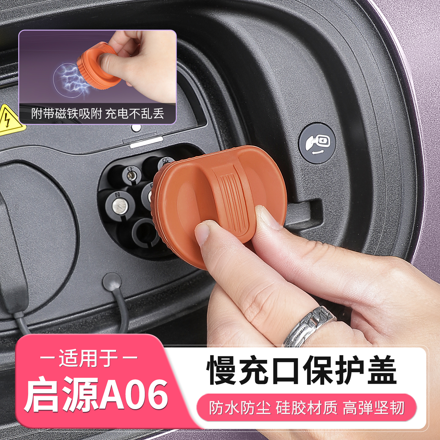 长安启源A06充电口防水盖慢充口硅胶保护套汽车全部用品配件装饰
