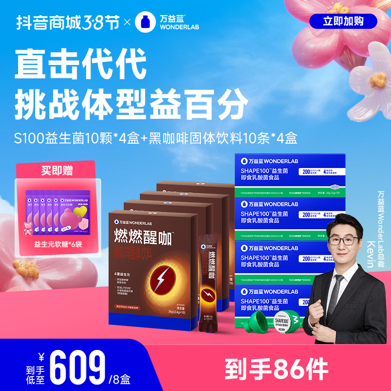 万益蓝Wonderlab S100血橙益生菌加燃燃醒咖啡