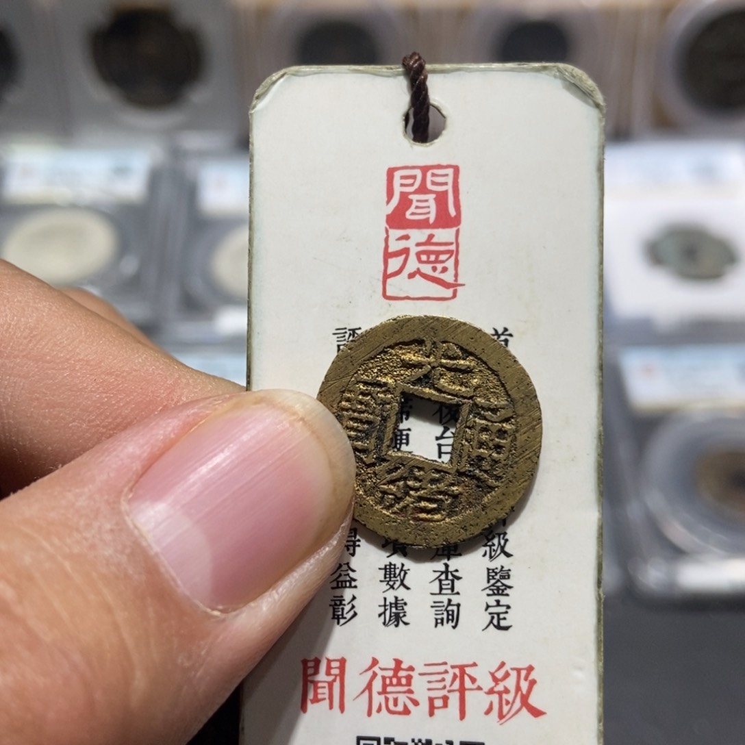 铜安*大头精选光绪通宝