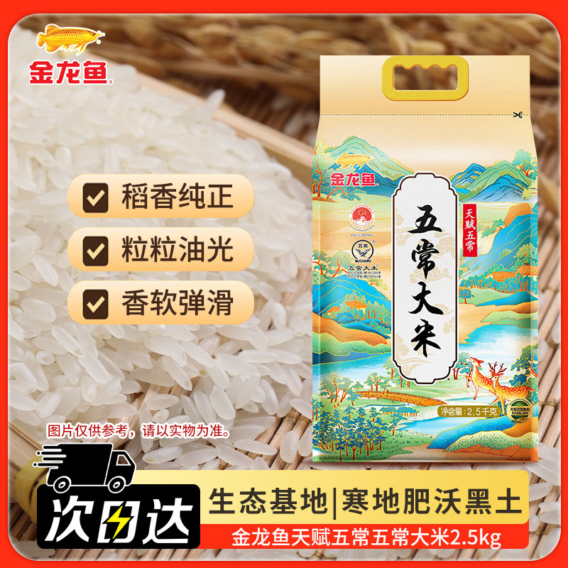 金龙鱼大米 五常大米2.5KG 东北大米家用粮油5斤装粳米粥米