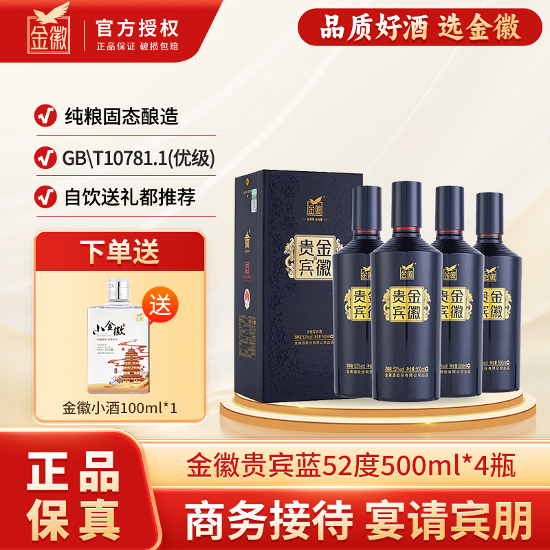金徽贵宾蓝整箱4瓶 浓香型白酒 口粮酒节气送礼52度