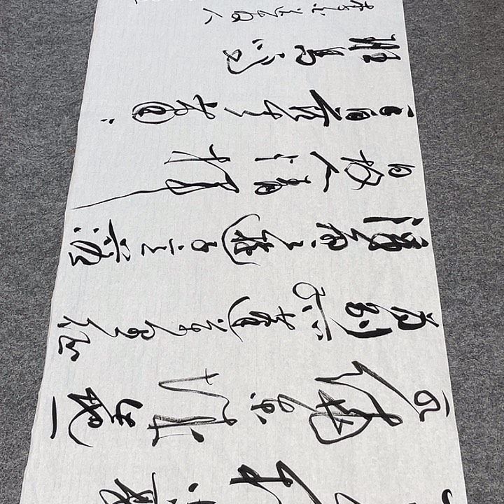 书法裴老师书法作品