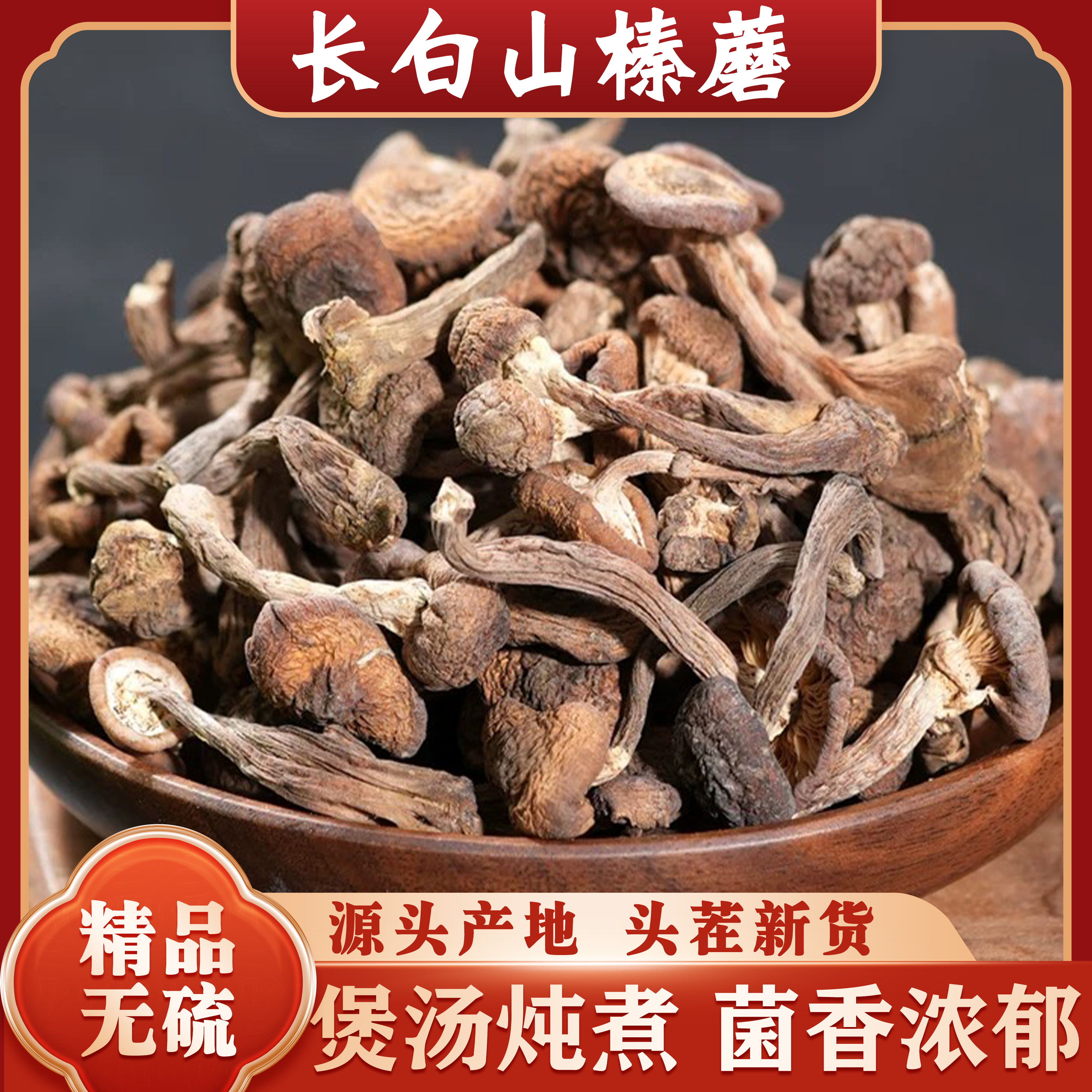 东北长白山【地道榛蘑干货 】精选无根自然晾晒 营养鲜香小鸡炖蘑菇商品图