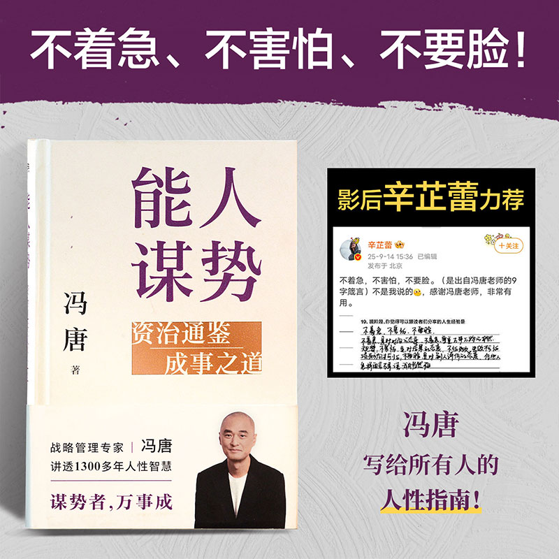 【当当】25年新品《能人谋势》资治通鉴成事之道专享冯唐亲笔书法海报