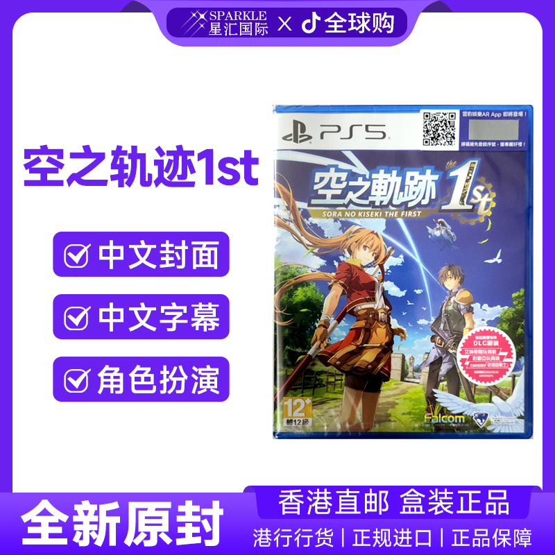 【新品现货】PS5游戏光盘 中文 空之轨迹the 1st 完全重制版PS5游戏