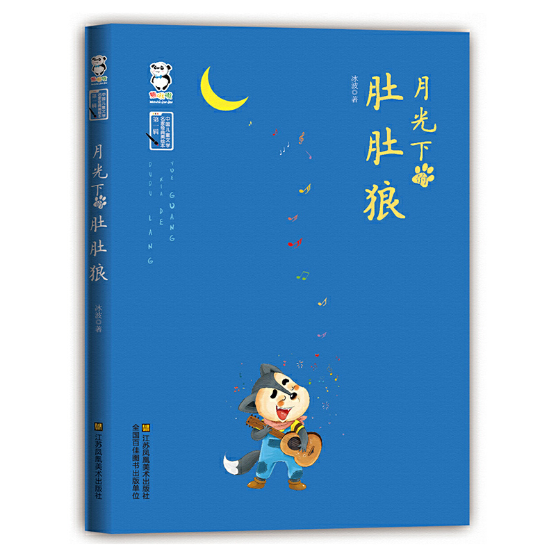 月光下的肚肚狼 1册