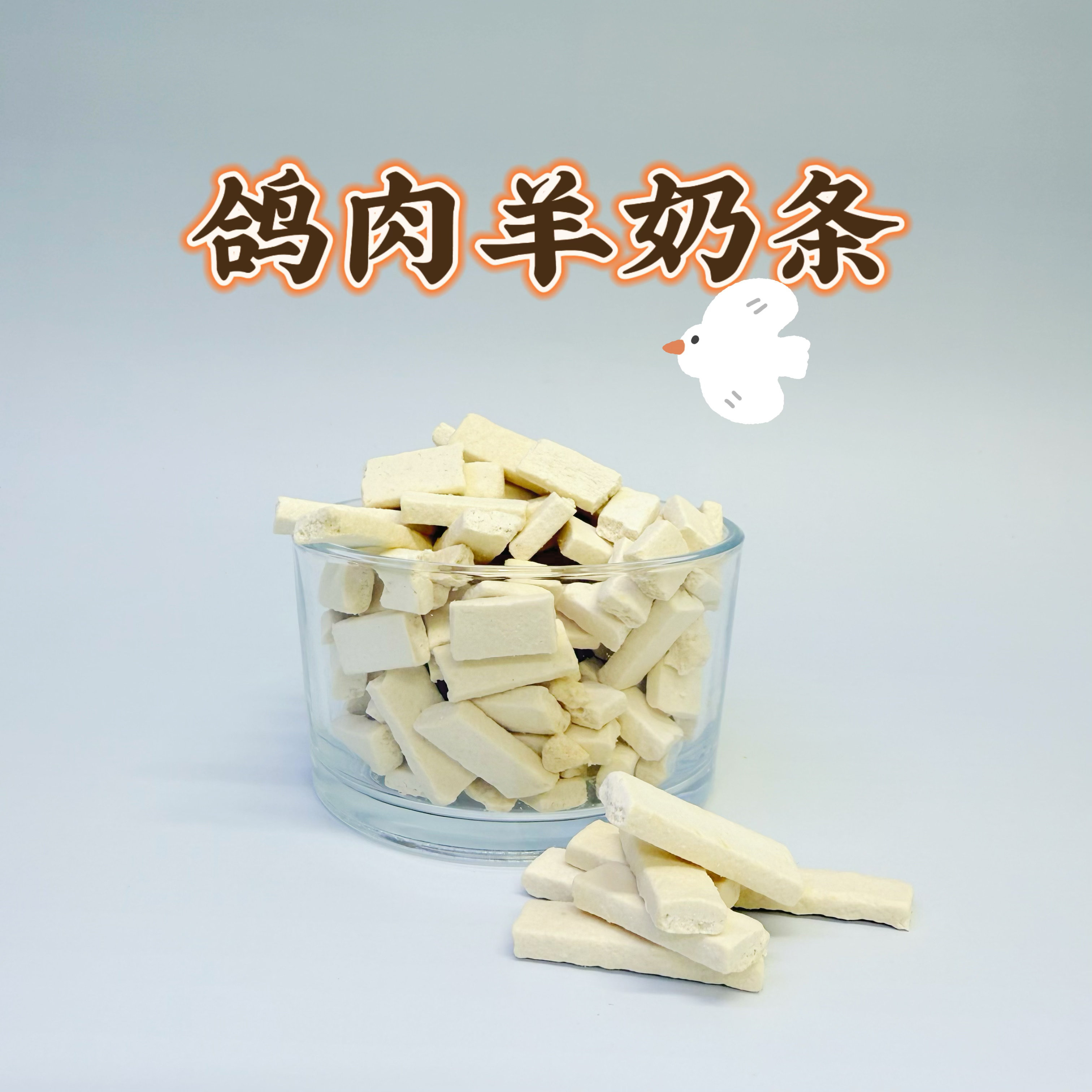 【鸽肉羊奶条】胃肠敏感减少腹泻宠物零食猫狗通用
