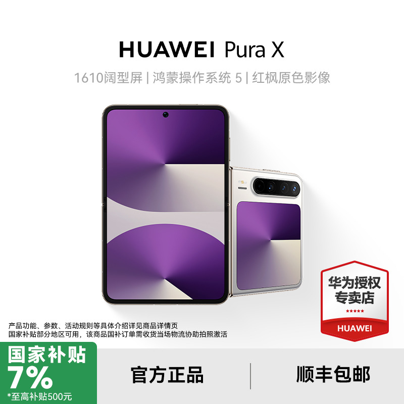 【双十一消费券补贴】华为  Pura X 阔折叠屏鸿蒙旗舰手机