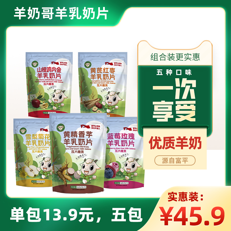 高钙独特风味羊乳奶片，营养丰富口感香醇，可以嚼着吃的羊奶