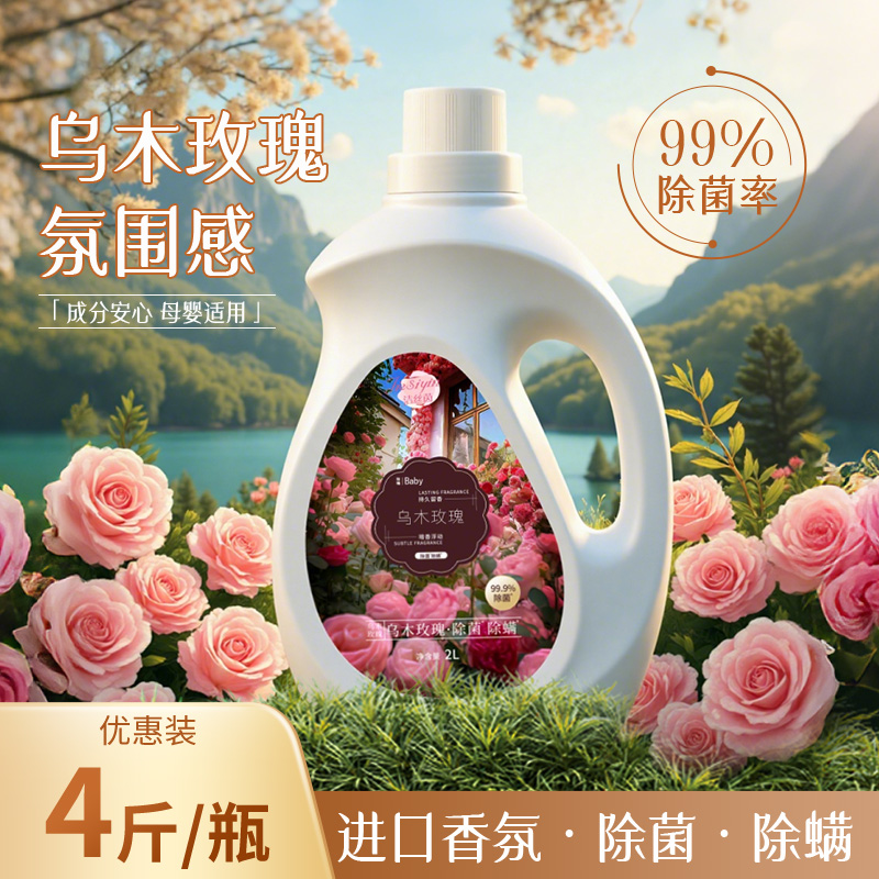 【16斤买2送2】双十一乌木玫瑰香氛除菌除螨洗衣液持久留香双重护衣