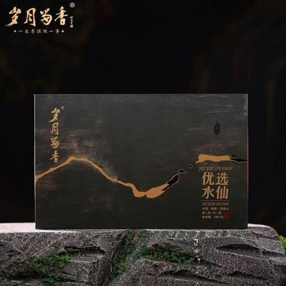 溪谷留香 岁月留香 新品优选水仙武夷岩茶高端端午送礼盒装150.3g