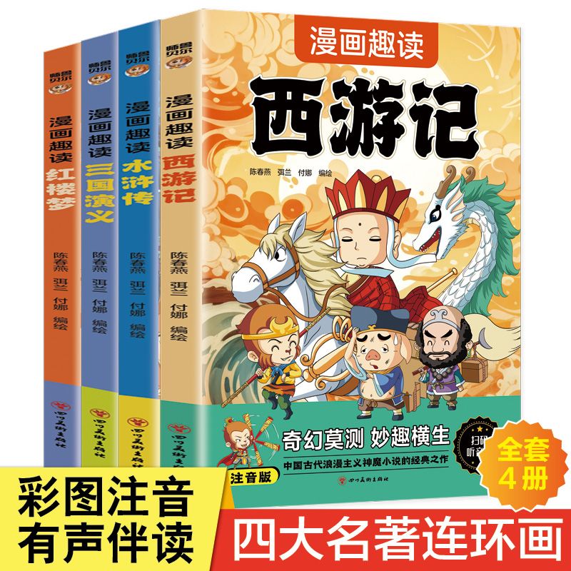 漫画趣读四大名著西游记红楼梦水浒传三国演义彩图注音