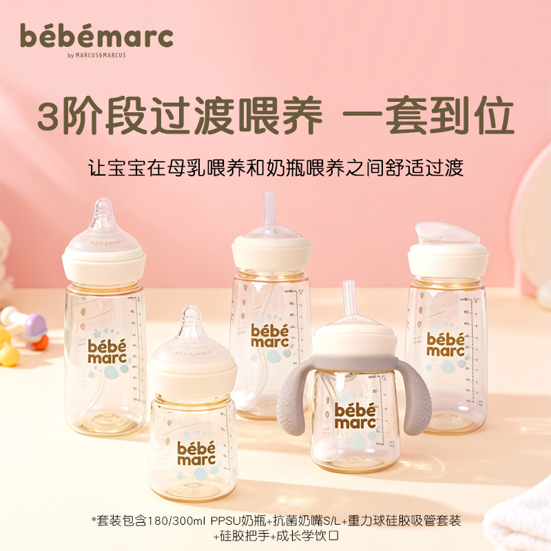 bébémarc3阶段过渡学饮组合套装