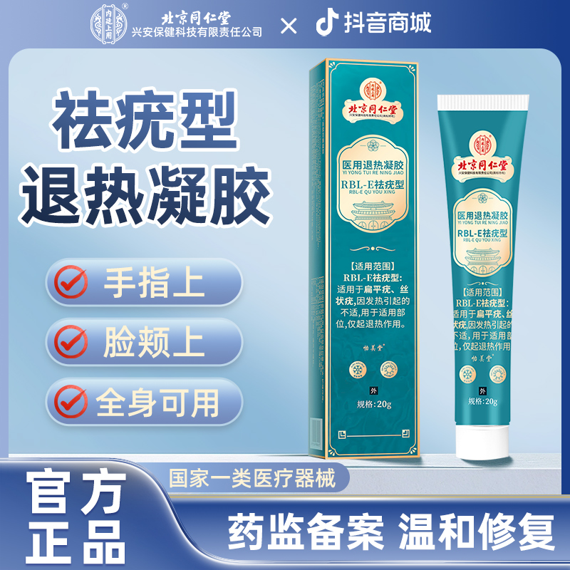 内廷上用医用退热凝胶RBL-E祛疣型
