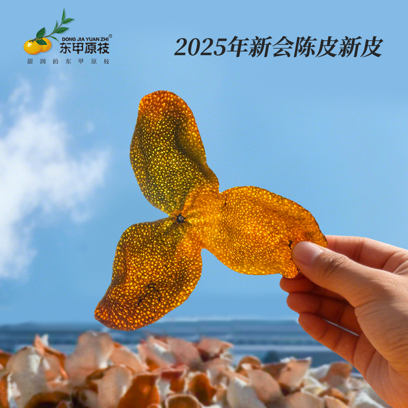 【东甲原枝】2025年正宗新会东甲原种圈枝新会陈皮新皮二红大红
