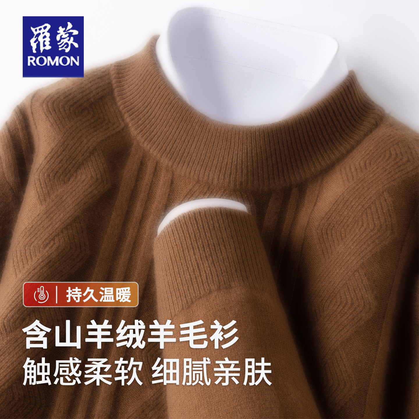 【含山羊绒】罗蒙冬季男士针织打底衫加厚圆领保暖亲肤羊毛衫毛衣
