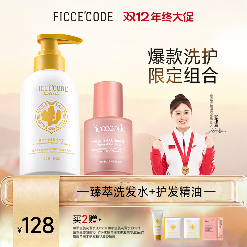 【爆款组合】菲诗蔻控油去屑臻萃洗发水柔顺香氛护发精油洗护自播