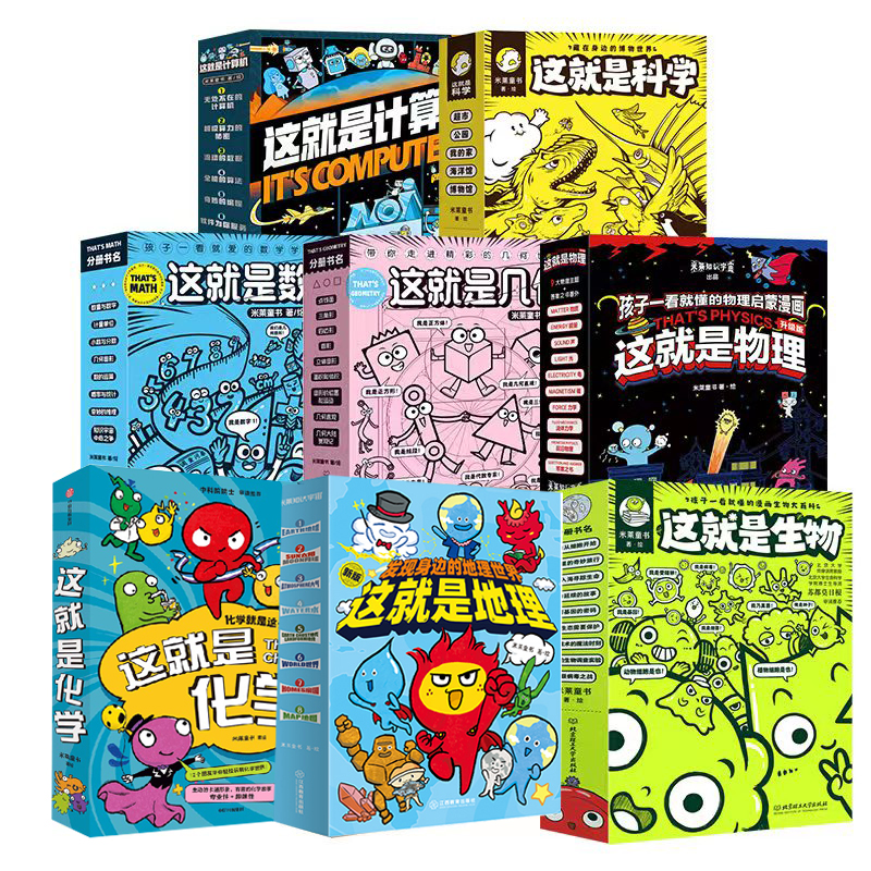 这就是系列 物理/化学/生物/地理/几何/数学/科学/计算机