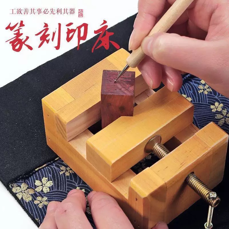 【篆刻印床】篆刻床书画刻章钤印固定工具木雕刻章架可调节尺寸