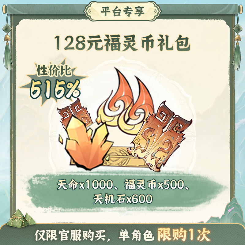 一念逍遥端阳特惠【128元福灵币】礼包-游戏道具