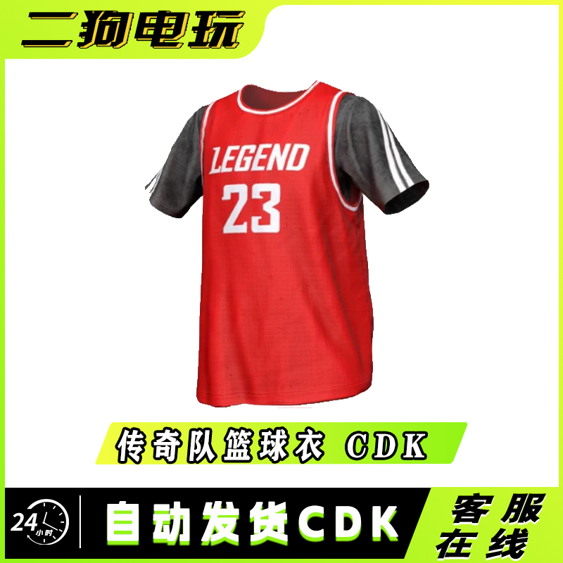 PUBG绝地求生传奇队队服上衣皮肤激活码兑换码 CDK