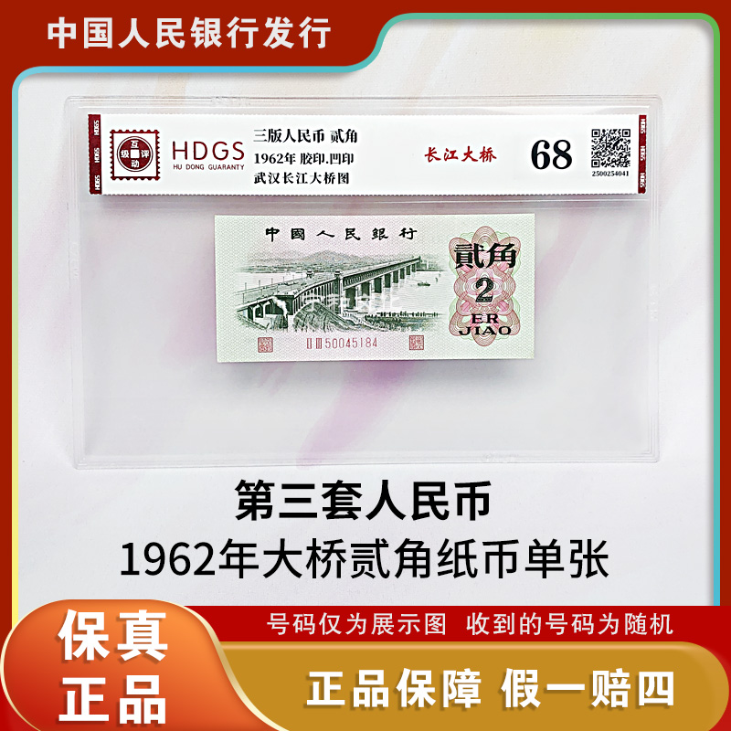 三版人民币 大桥贰角纸钞 单张  封装评级