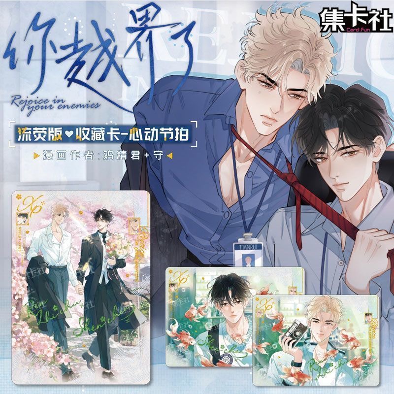 card.fun/集卡社《你越界了》心动节拍流荧版收藏卡牌