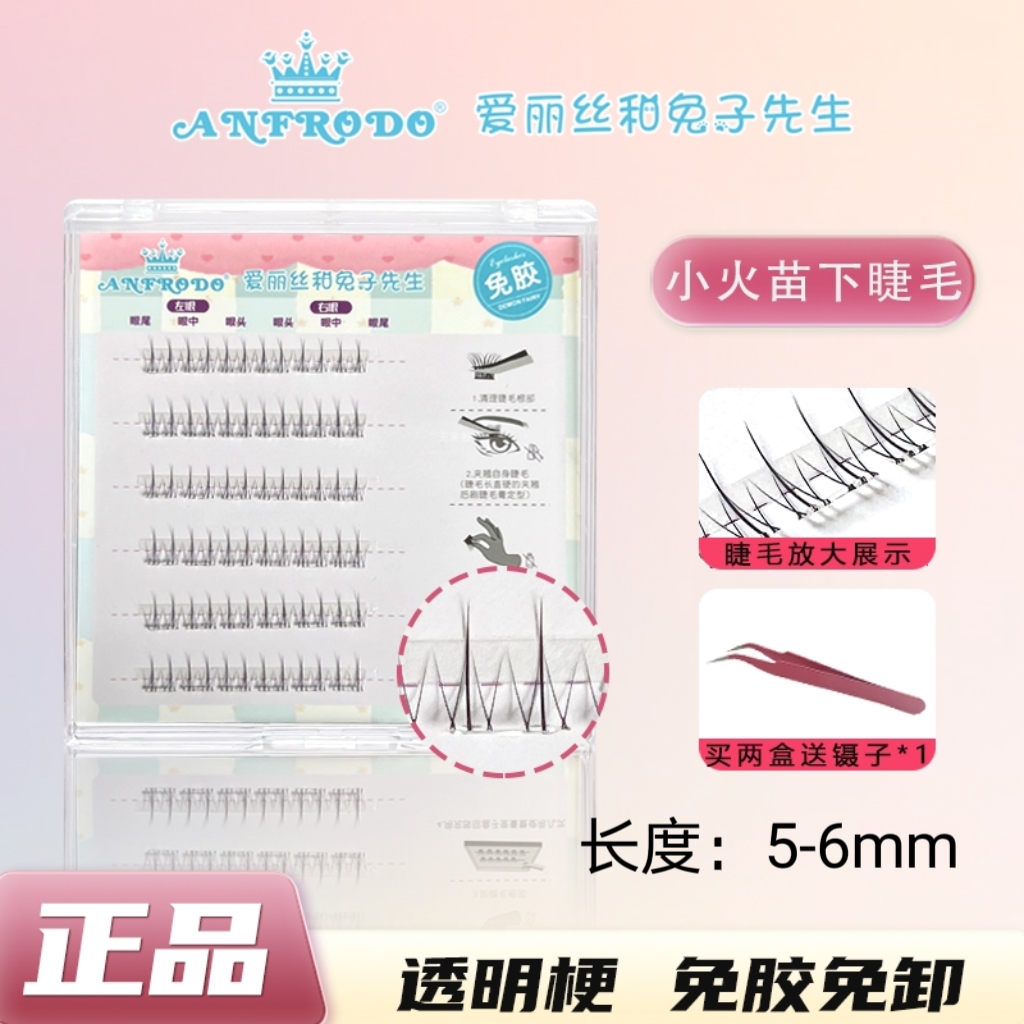专用化妆免胶超自然小火苗下睫毛