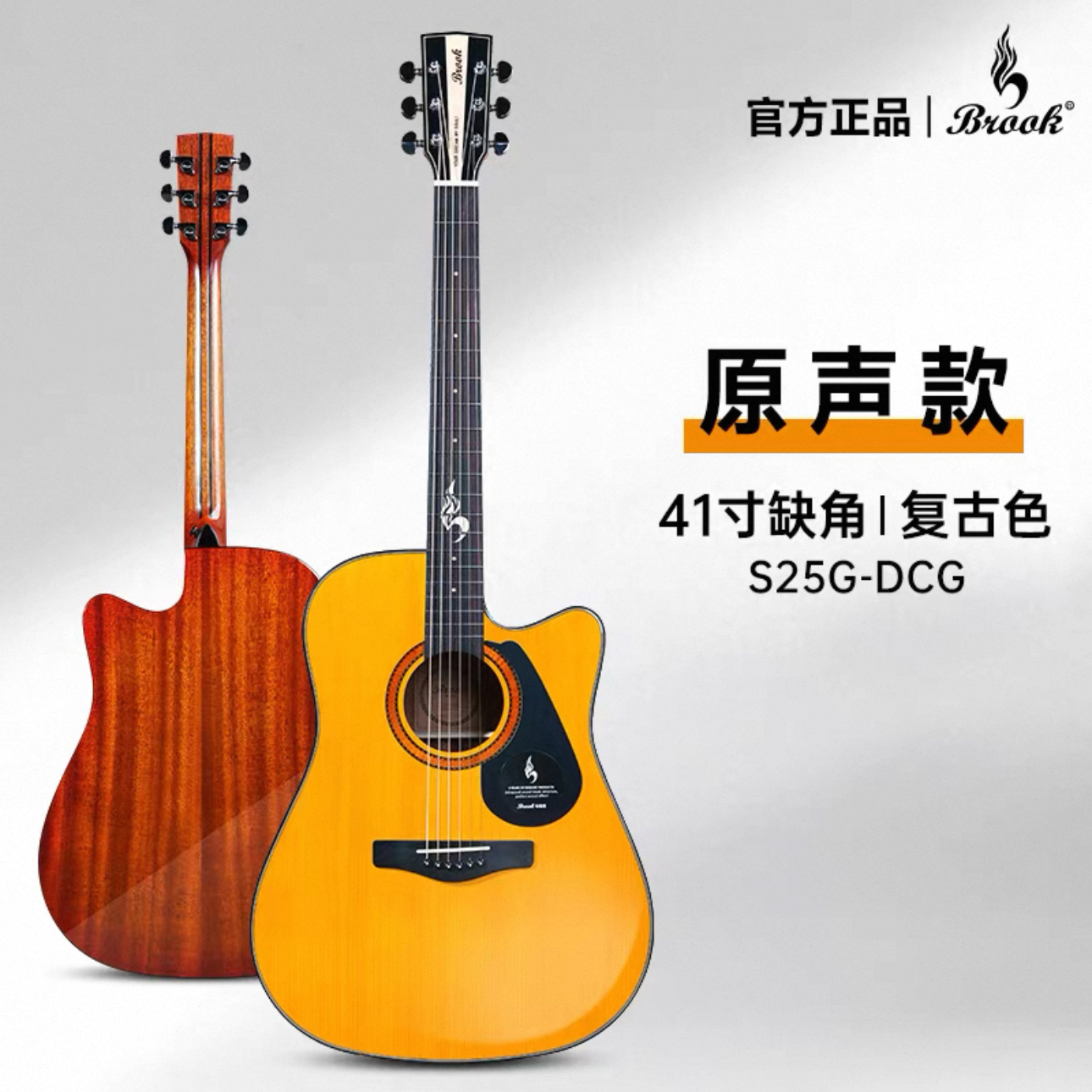 Brook布洛克S25单板吉他/41寸云杉桃花心木/初学者民谣吉他