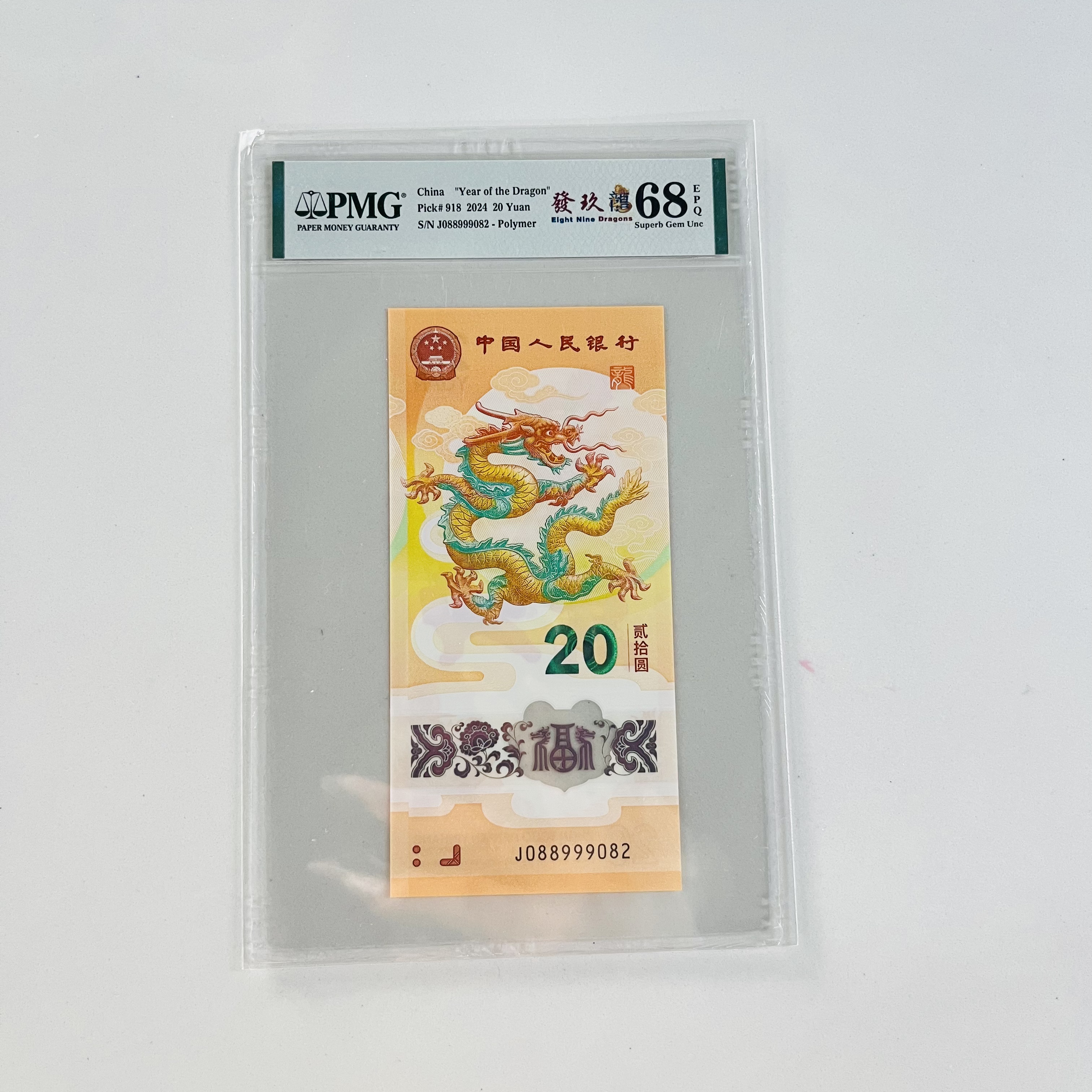纪念钞新龙钞J088999082PMG68發玖龍